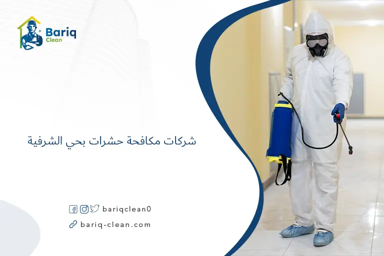 شركات مكافحة حشرات بحي الشرفية​