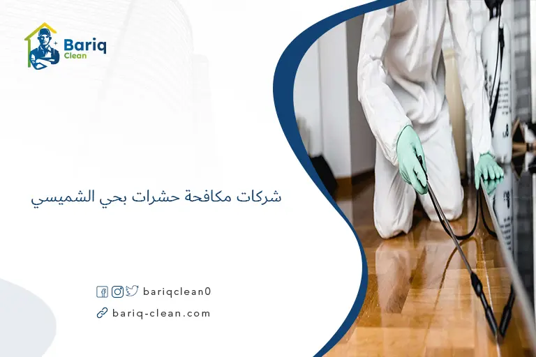 شركات مكافحة حشرات بحي الشميسي​