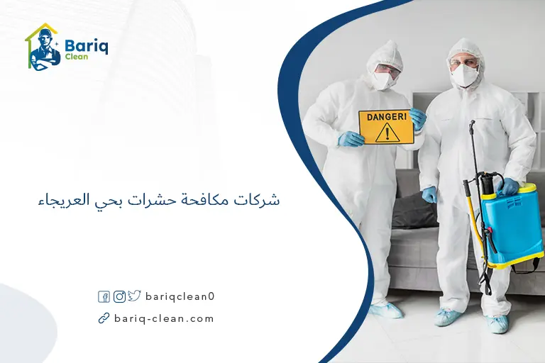 شركات مكافحة حشرات بحي العريجاء​