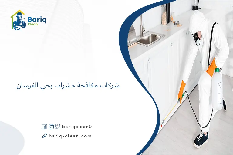 شركات مكافحة حشرات بحي الفرسان​