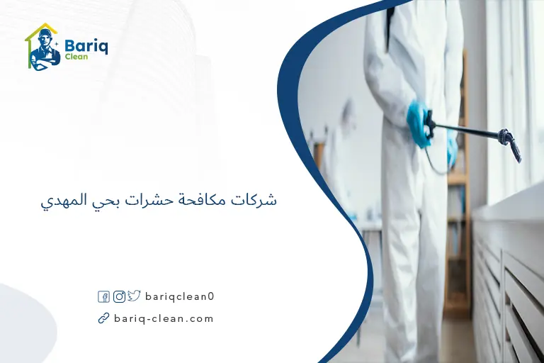 شركات مكافحة حشرات بحي المهدي​
