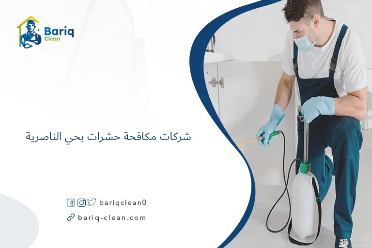 شركات مكافحة حشرات بحي الناصرية​