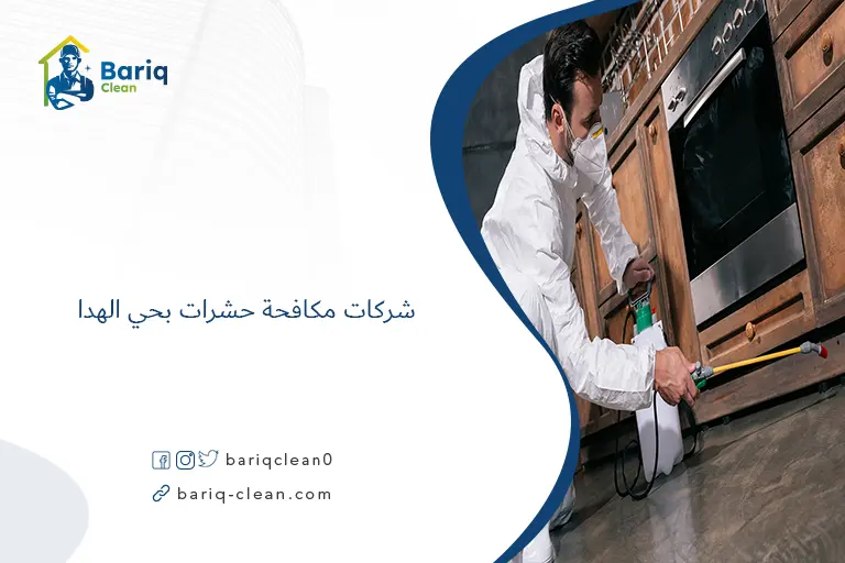 شركات مكافحة حشرات بحي الهدا​