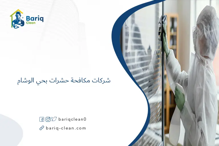 شركات مكافحة حشرات بحي الوشام​