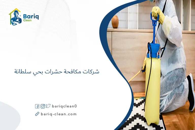 شركات مكافحة حشرات بحي سلطانة​