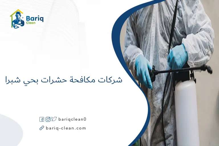 شركات مكافحة حشرات بحي شبرا​