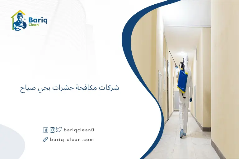 شركات مكافحة حشرات بحي صياح​
