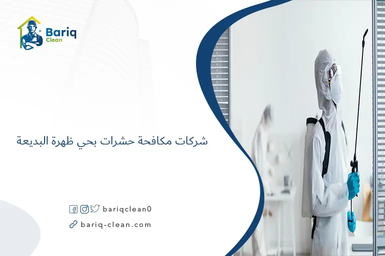 شركات مكافحة حشرات بحي ظهرة البديعة​