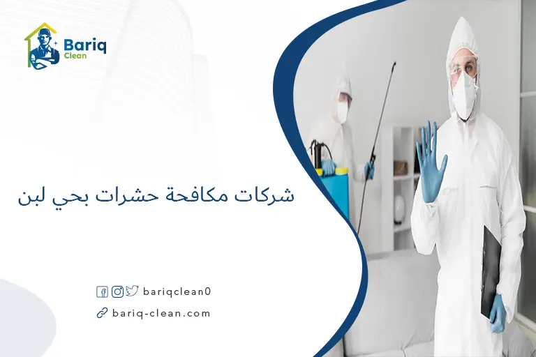 شركات مكافحة حشرات بحي لبن​