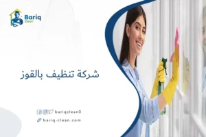شركة تنظيف بالقوز