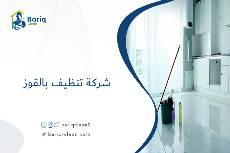 شركة تنظيف بالقوز​