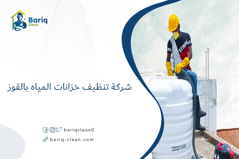 شركة تنظيف خزانات المياه بالقوز​