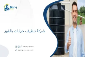 شركة تنظيف خزانات بالقوز