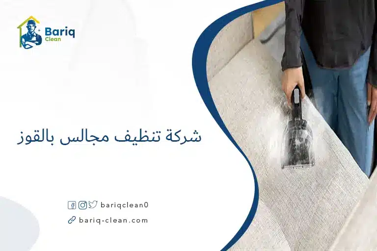 شركة تنظيف مجالس بالقوز