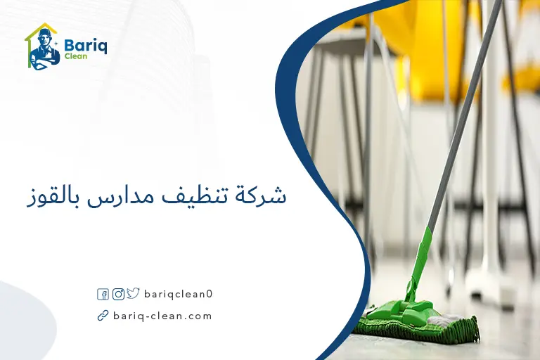 شركة تنظيف مدارس بالقوز