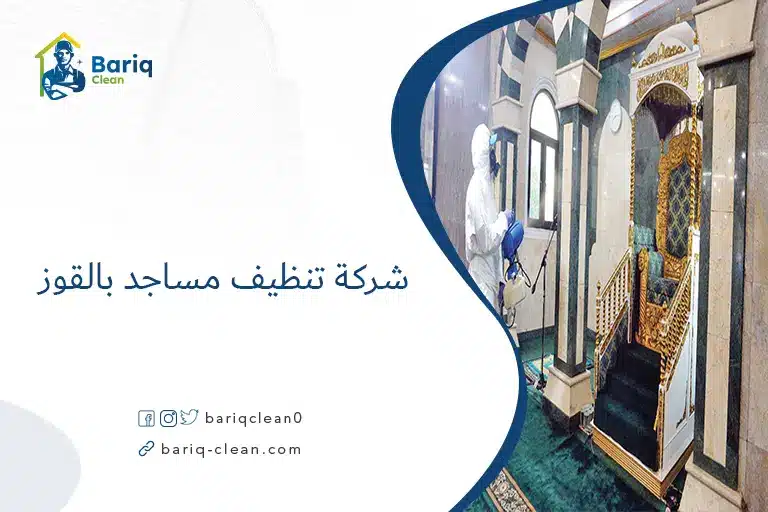 شركة تنظيف مساجد بالقوز