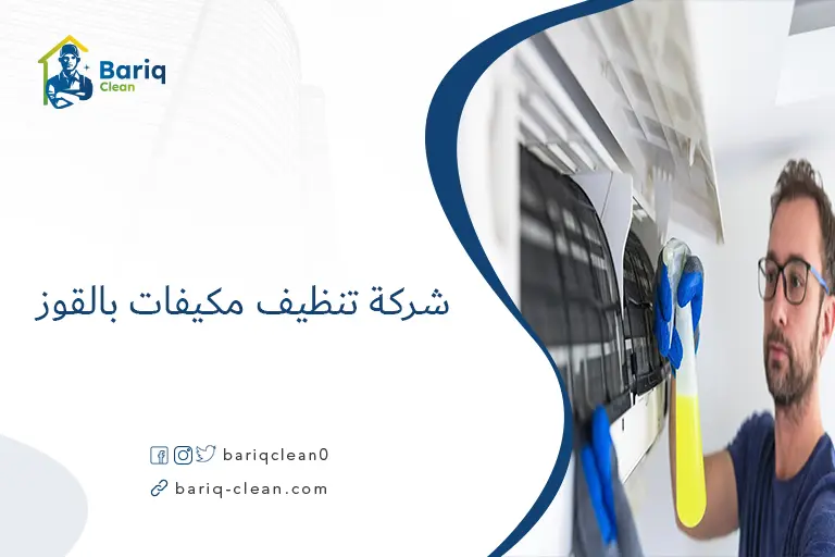 شركة تنظيف مكيفات بالقوز