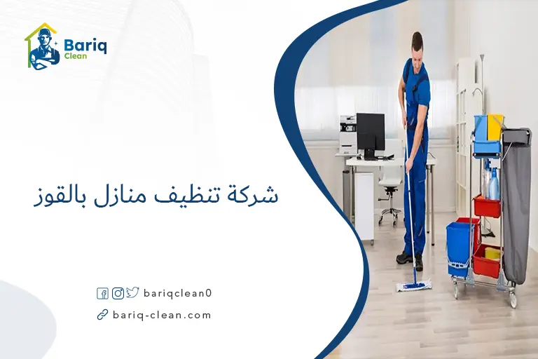 شركة تنظيف منازل بالقوز