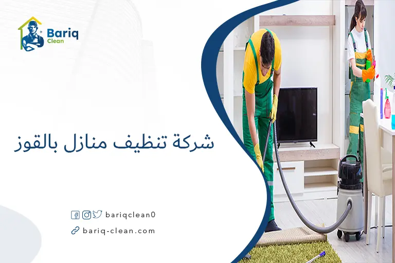 شركة تنظيف منازل بالقوز
