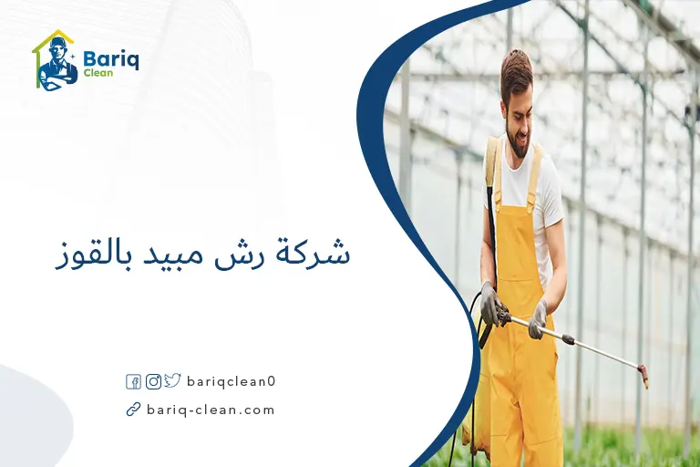 شركة رش مبيد بالقوز​