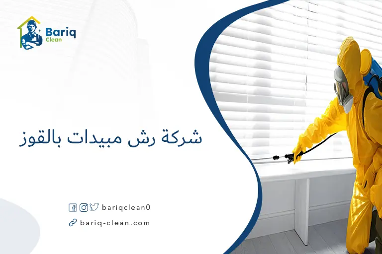 شركة رش مبيدات بالقوز