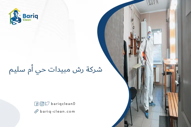 شركة رش مبيدات حي أم سليم​