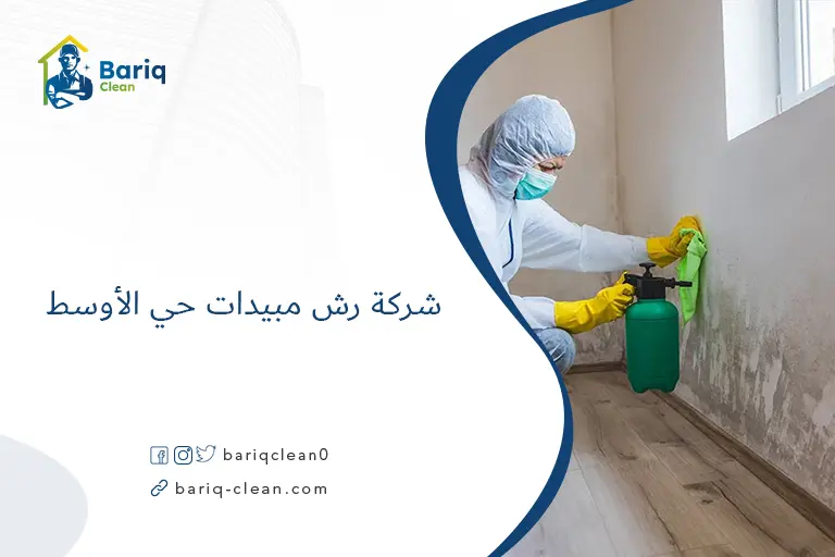 شركة رش مبيدات حي الأوسط​