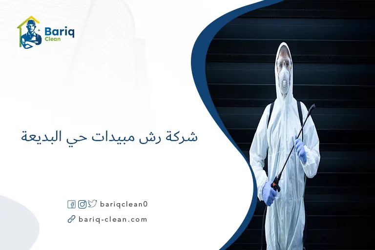 شركة رش مبيدات حي البديعة​
