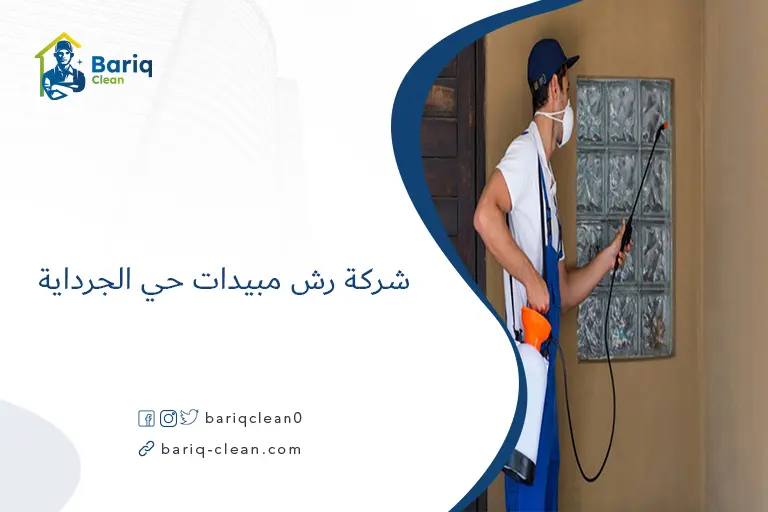 شركة رش مبيدات حي الجرداية​
