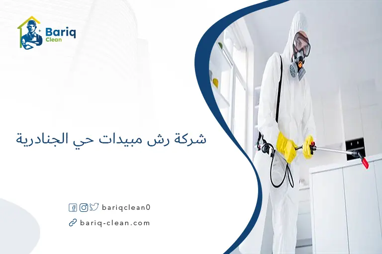 شركة رش مبيدات حي الجنادرية​
