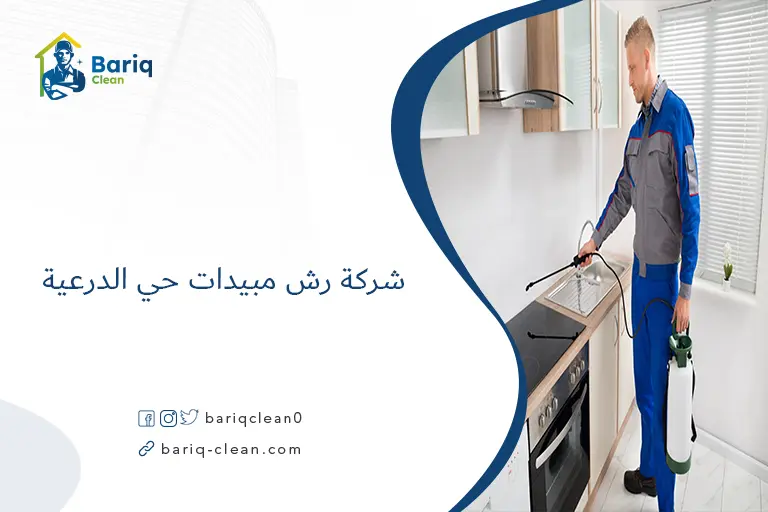 شركة رش مبيدات حي الدرعية​