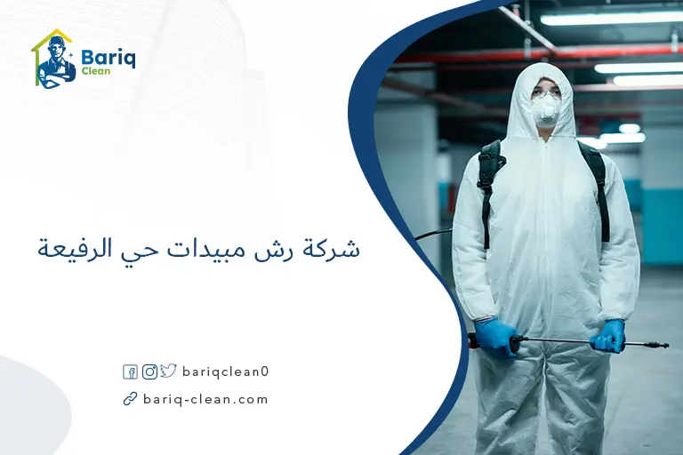 شركة رش مبيدات حي الرفيعة​