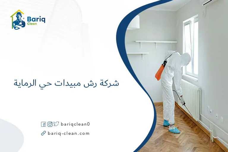 شركة رش مبيدات حي الرماية​