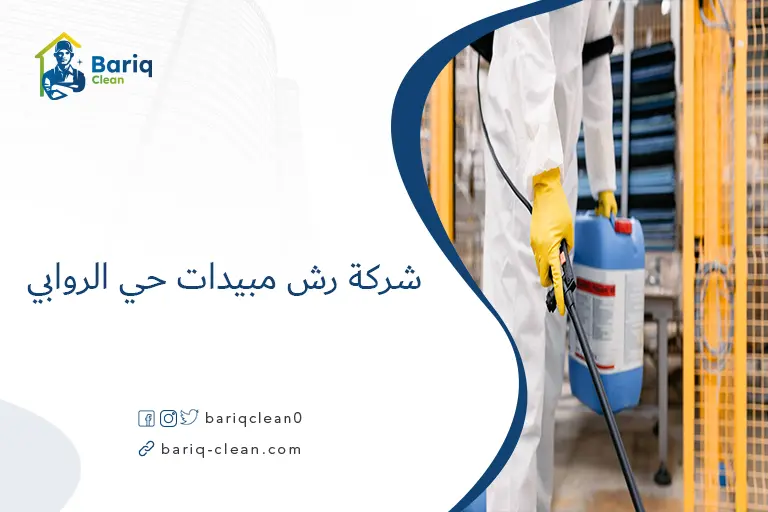 شركة رش مبيدات حي الروابي​