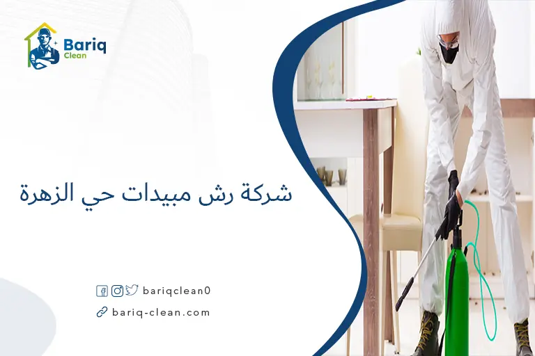 شركة رش مبيدات حي الزهرة​