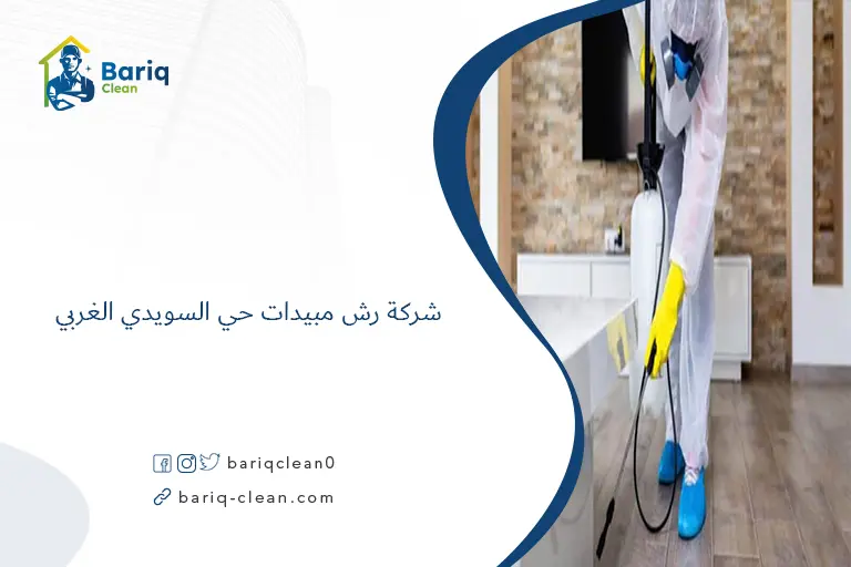 شركة رش مبيدات حي السويدي الغربي​