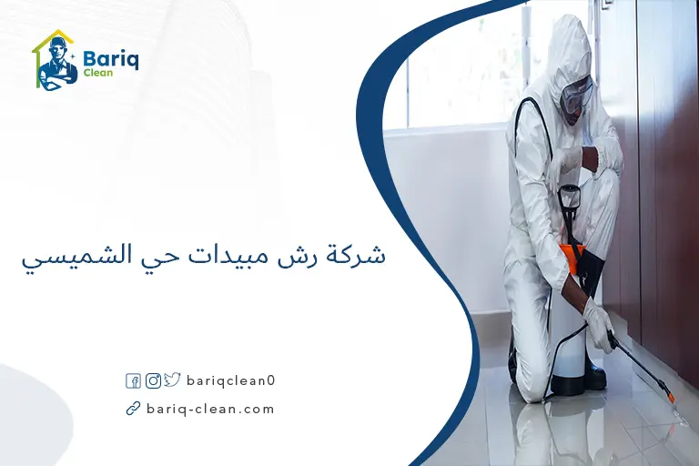 شركة رش مبيدات حي الشميسي​