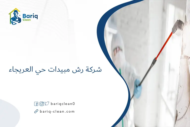 شركة رش مبيدات حي العريجاء​