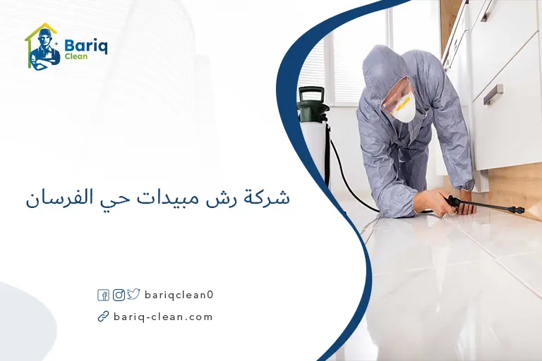 شركة رش مبيدات حي الفرسان​