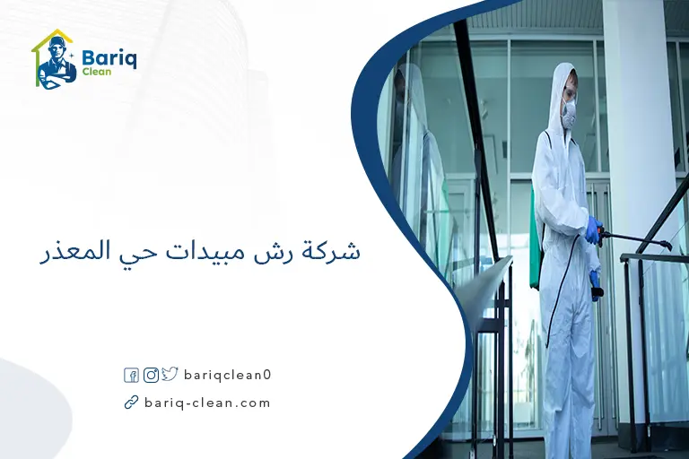 شركة رش مبيدات حي المعذر​