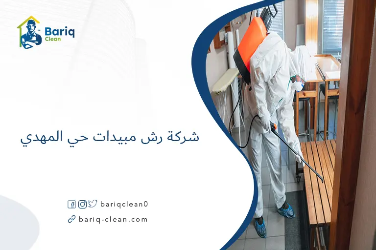 شركة رش مبيدات حي المهدي​