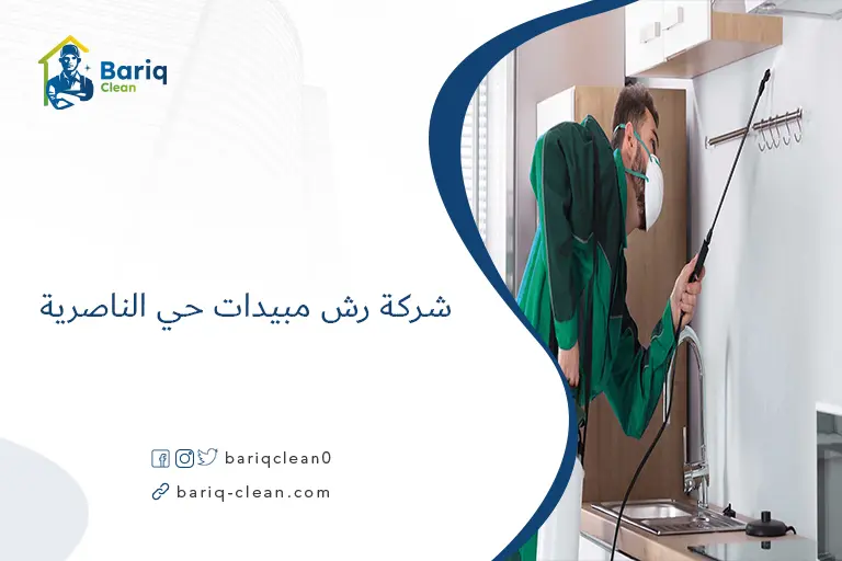 شركة رش مبيدات حي الناصرية​
