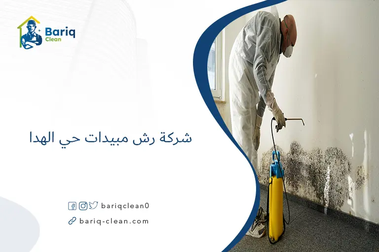 شركة رش مبيدات حي الهدا​