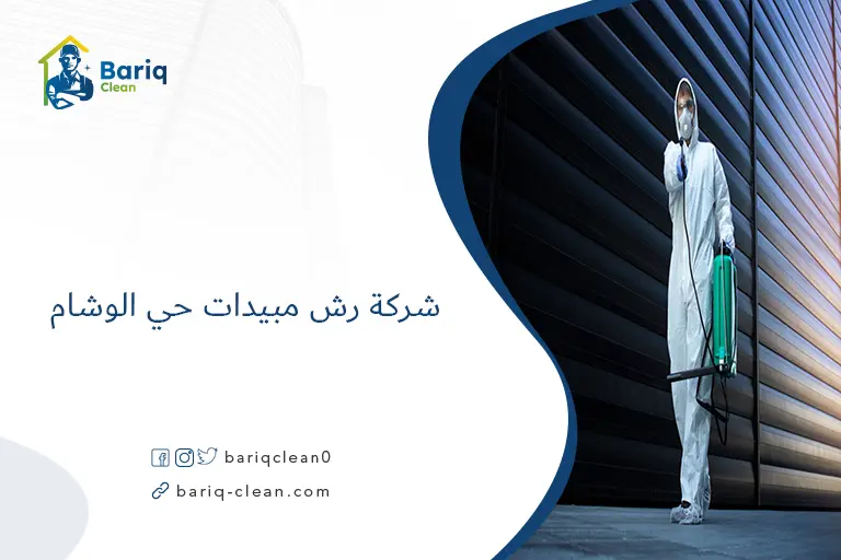 شركة رش مبيدات حي الوشام​