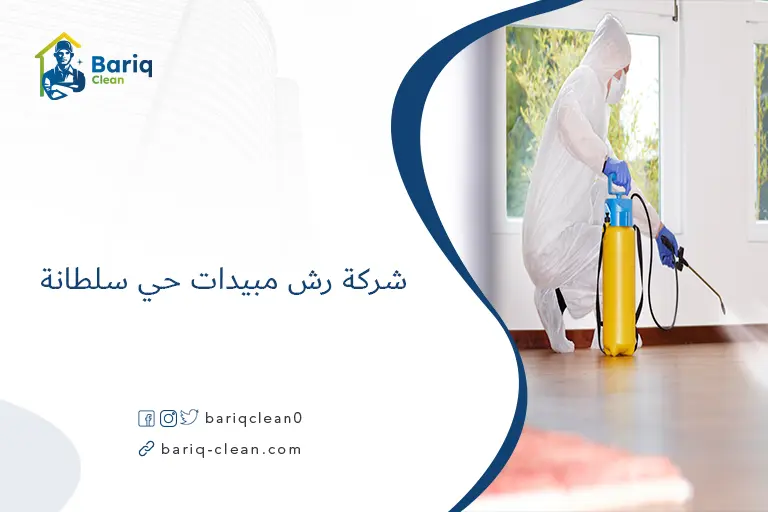 شركة رش مبيدات حي سلطانة​