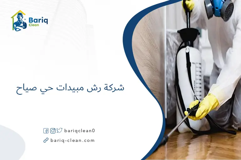 شركة رش مبيدات حي صياح​