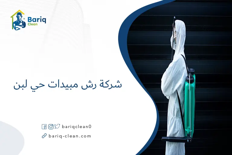 شركة رش مبيدات حي لبن​
