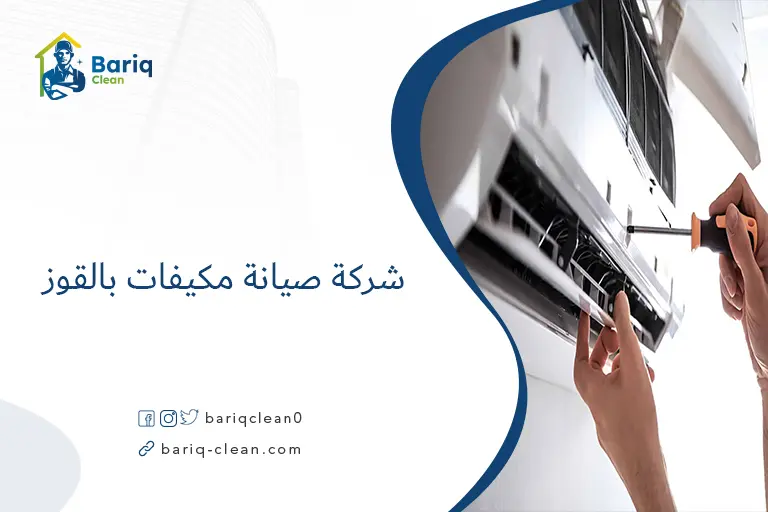 شركة صيانة مكيفات بالقوز
