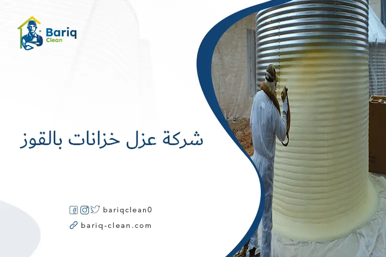 شركة عزل خزانات بالقوز