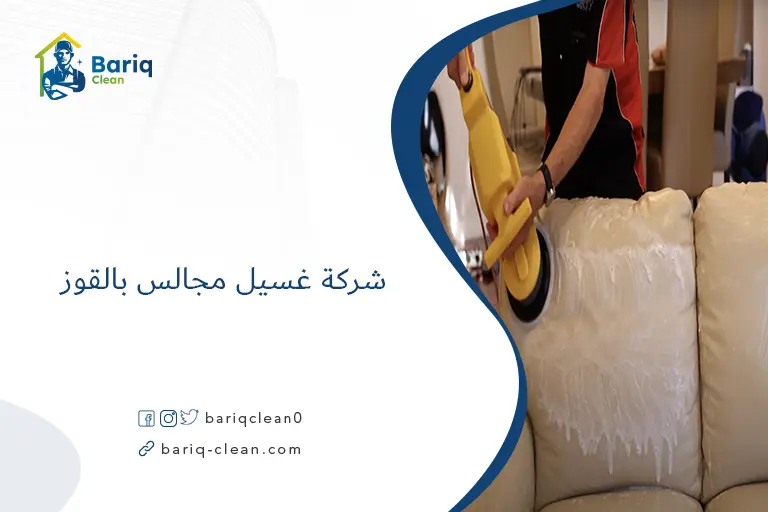 شركة غسيل مجالس بالقوز​